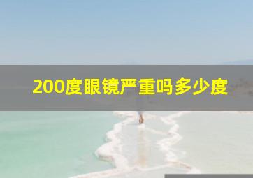 200度眼镜严重吗多少度