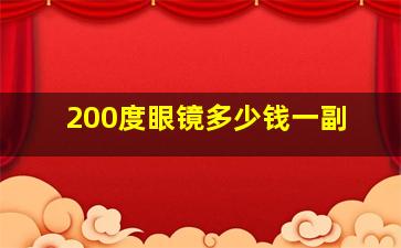 200度眼镜多少钱一副