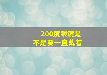 200度眼镜是不是要一直戴着