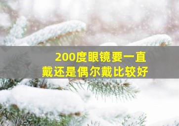 200度眼镜要一直戴还是偶尔戴比较好