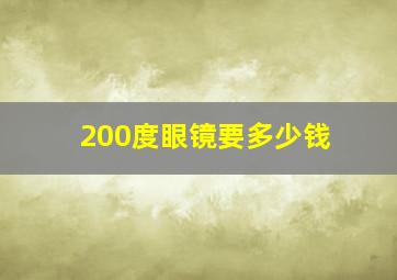 200度眼镜要多少钱