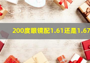 200度眼镜配1.61还是1.67