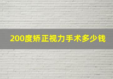 200度矫正视力手术多少钱