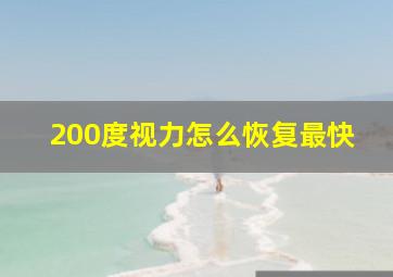 200度视力怎么恢复最快