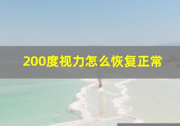 200度视力怎么恢复正常