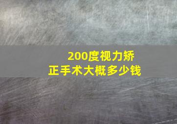 200度视力矫正手术大概多少钱