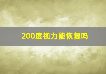 200度视力能恢复吗