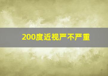 200度近视严不严重