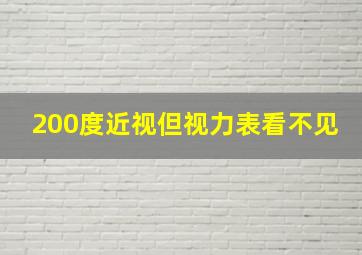 200度近视但视力表看不见