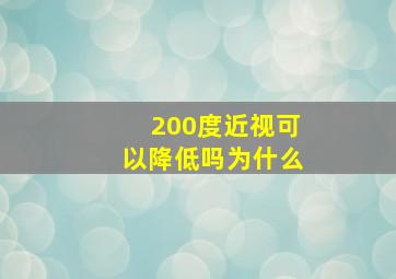 200度近视可以降低吗为什么