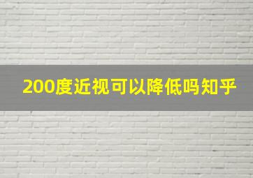 200度近视可以降低吗知乎