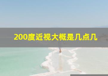 200度近视大概是几点几