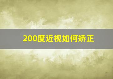 200度近视如何矫正