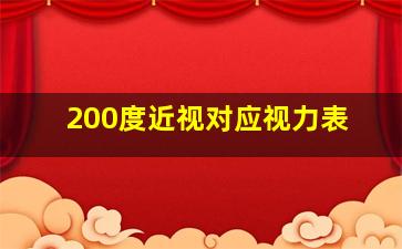 200度近视对应视力表