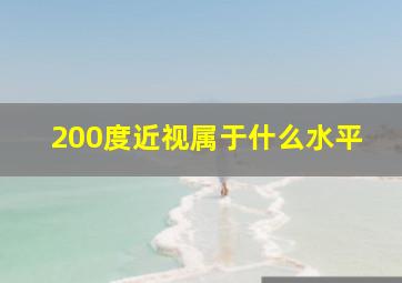 200度近视属于什么水平