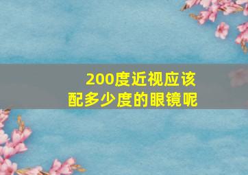 200度近视应该配多少度的眼镜呢