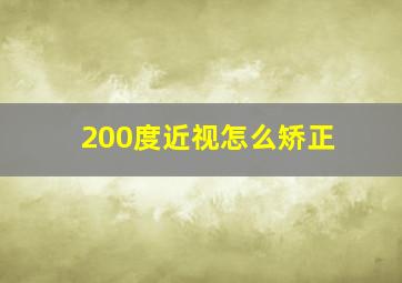 200度近视怎么矫正