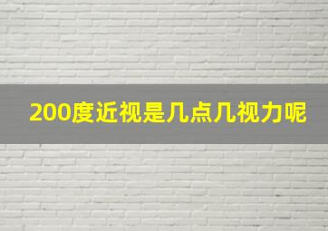 200度近视是几点几视力呢