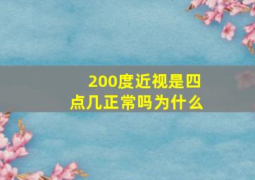 200度近视是四点几正常吗为什么