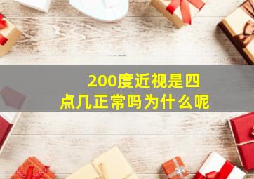 200度近视是四点几正常吗为什么呢