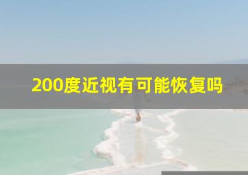 200度近视有可能恢复吗