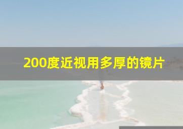 200度近视用多厚的镜片