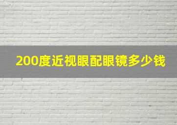 200度近视眼配眼镜多少钱