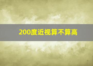 200度近视算不算高