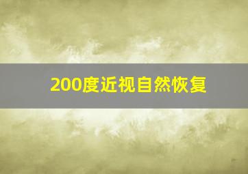 200度近视自然恢复