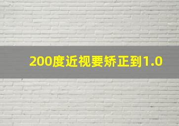 200度近视要矫正到1.0