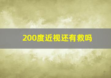 200度近视还有救吗