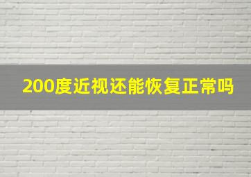 200度近视还能恢复正常吗