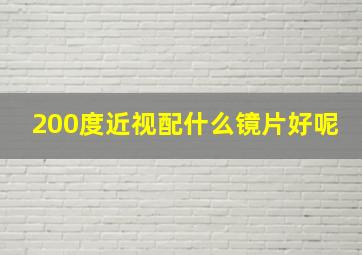 200度近视配什么镜片好呢