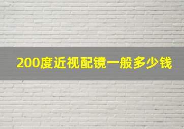 200度近视配镜一般多少钱