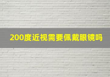 200度近视需要佩戴眼镜吗