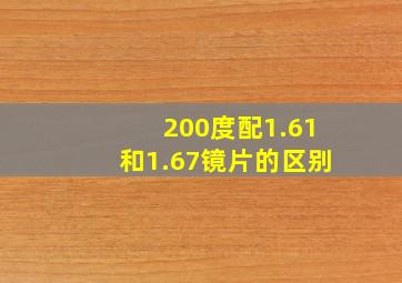 200度配1.61和1.67镜片的区别