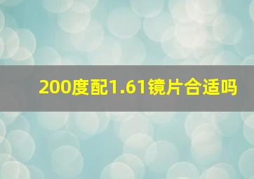 200度配1.61镜片合适吗