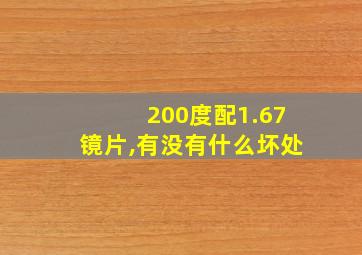 200度配1.67镜片,有没有什么坏处