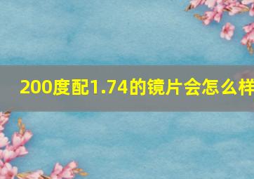 200度配1.74的镜片会怎么样