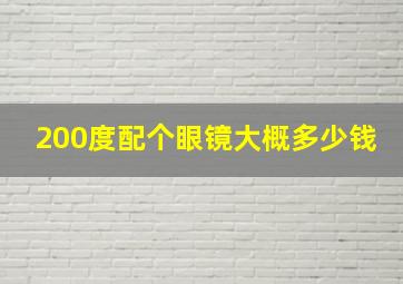 200度配个眼镜大概多少钱