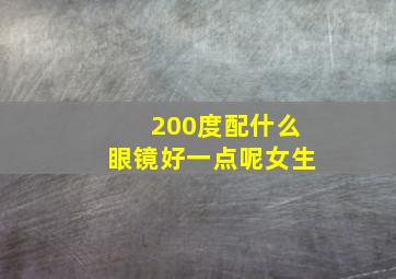 200度配什么眼镜好一点呢女生