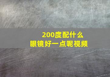 200度配什么眼镜好一点呢视频