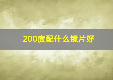 200度配什么镜片好