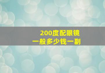 200度配眼镜一般多少钱一副