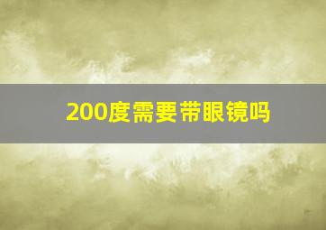 200度需要带眼镜吗