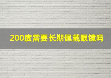 200度需要长期佩戴眼镜吗