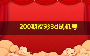 200期福彩3d试机号