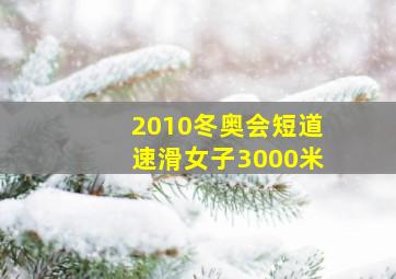 2010冬奥会短道速滑女子3000米