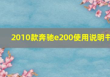 2010款奔驰e200使用说明书