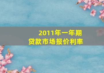 2011年一年期贷款市场报价利率